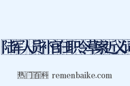 陆军人员补官任职令草案近义词是什么意思的图片